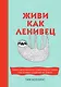 Живи как ленивец. Уроки целительного пофигизма от самых счастливых созданий на Земле - фото 1