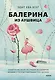 Балерина из Аушвица - фото 1