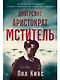 Диверсант, аристократ, мститель: История графа Ларошфуко, ставшего кошмаром для нацистов во Франции - фото 1