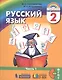 Русский язык. 2 класс. Учебник. В двух частях. Часть 1 - фото 4