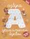 Азбука: учим и пишем буквы - фото 1