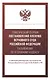 Тематический сборник Постановлений Пленума Верховного Суда Российской Федерации. Разъяснения по Уголовному кодексу - фото 1