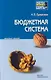 Бюджетная система Российской Федерации: Конспект лекций - фото 1