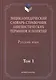 Энциклопедический словарь-справочник лингвистических терминов и понятий. Русский язык: В 2-х т. - фото 1