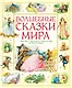 Волшебные сказки мира - фото 1