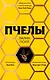 Пчелы - фото 1