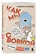 Коробка со смехом. Как мы с Вовкой. 5 книг для взрослых, которые забыли о том, как были детьми (комплект) - фото 9