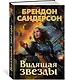 Видящая звезды - фото 3