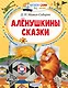 Аленушкины сказки - фото 1