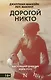 Дорогой Никто. Настоящий дневник Мэри Роуз - фото 1
