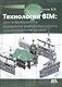 Технология BIM:суть и особенности внедрения информационного моделирования зданий - фото 1
