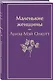 Маленькие женщины - фото 3