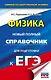 Физика. Новый полный справочник для подготовки к ЕГЭ - фото 1