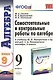 Алгебра. 9 класс. Самостоятельные и контрольные работы к учебнику Ю.Н. Макарычева и др. Под ред. С.А. Теляковского "Алгебра. 9 класс" - фото 1