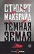 Темная земля - фото 1