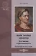 Марк Туллий Цицерон. Его жизнь и деятельность - фото 1