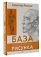 База академического рисунка. Фигура человека, голова, портрет и капитель - фото 3