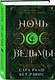Комплект из 2-х книг: Ночь ведьмы + Судьба магии - фото 4