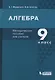 Алгебра. 9 класс. Методическое пособие для учителя - фото 1