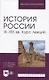 История России. IX–XIX вв. Курс лекций. Учебное пособие для вузов. - фото 1