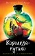 Королева-пугало (#3) - фото 1
