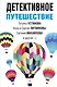 Детективное путешествие: сборник рассказов - фото 1