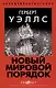 Новый Мировой Порядок - фото 1