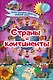 Страны и континенты - фото 1