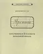 Прописи для учащихся 2-го класса начальной школы - фото 1
