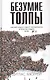 Безумие толпы. Как мир сошел с ума от толерантности и попыток угодить всем - фото 1