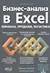 Бизнес-анализ в Excеl: финансы, продажи, логистика - фото 1