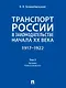 Транспорт России в законодательстве начала XX века: 1917–1922: в 3-х томах. Том 3: Топливо. Ответственность - фото 1