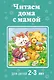 Читаем дома с мамой: для детей 2-3 лет - фото 1