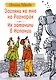 Загляни ко мне на Рагнарек, Их замочили в Испании: сказочные повести - фото 1