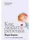 Как любить ребенка - фото 1