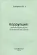 Коррупция: экономический анализ на региональном  уровне - фото 1