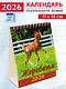 Календарь 2026г 120*140 «Год лошади.Жеребята» настольный, домик - фото 1
