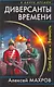 Диверсанты времени. Поле битвы - Вечность - фото 1