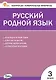 Русский родной язык. 3 класс. Контрольно-измерительные материалы - фото 1