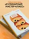 Венская выпечка. Большой учебник. Готовьте, как профессиональный пекарь - фото 6