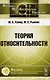 Теория относительности (Ф-МНаслФОбТеорОтн) (м) Румер - фото 1