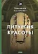 Литургия красоты: стихи - фото 1