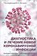 Диагностика и лечение новой коронавирусной инфекции. Организация работы в условиях многопрофильного стационара. Руководство для врачей - фото 1