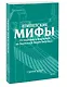 Египетские мифы. От пирамид и фараонов до Анубиса и «Книги мертвых». Покетбук - фото 3