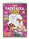 СУПЕР-раскраска и игры! Лучшие друзья - фото 3