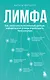 Лимфа. Как запустить естественный дренаж, избавиться от отеков и омолодить тело изнутри - фото 1