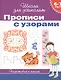6-7 лет. Прописи с узорами - фото 2