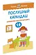 Послушный карандаш (1-2 года) - фото 3