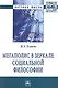 Мегаполис в зеркале социальной философии - фото 1