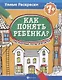 Как понять ребенка?:рисуноч.тесты для детей 7+. дп - фото 1